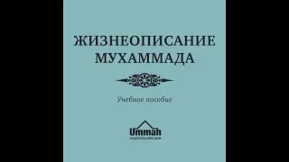 Жизнеописание пророка Мухаммада(ﷺ)_Учебное пособие_Ч_19 Глава-13