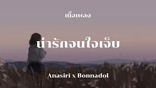น่ารักจนใจเจ็บ (Feel Just Right) - Anasiri x Bonnadol (เนื้อเพลง)