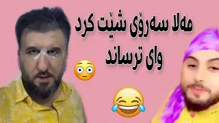 Funny Kurdish New Video of Mala Qatel | خۆشترین بەزمی سەرۆ و مەلا قاتیل سەرۆ شێت بوو لە دەست مەلای😂