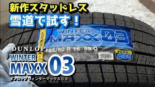 新作!!ダンロップ スタッドレス ウィンターMAX０３を北海道の雪道で試乗