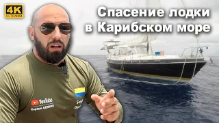 Спасательная операция яхты в Карибском море. MAYDAY и спасение лодки после эвакуации экипажа.