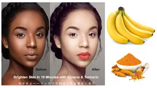 Brighten Skin In 10 Minutes with Banana & Turmeric | DIY Skin Health Care | 10 分 で を 明 明 す す す