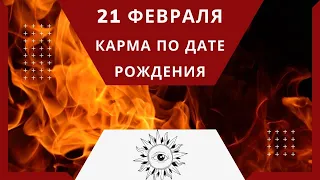 21 февраля - Карма по дате рождения