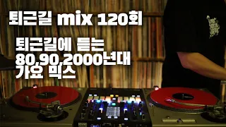 [OKHP] 퇴근길 mix 120회 / 90년대 가요 믹스 / 2000년대 가요 믹스 /90s Kpop MIX / 2000s Kpop Mix