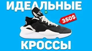 ШИКАРНЫЕ КРОССЫ за 350$ - Y-3 Kaiwa