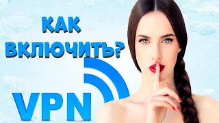 Как включить бесплатное расширение VPN для браузера.