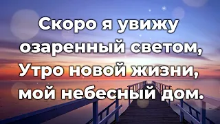 Скоро я увижу озаренный светом♫Прославление Песня