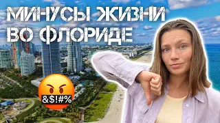 Почему я никогда не перееду во Флориду | МИНУСЫ ФЛОРИДЫ