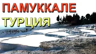 Турция 2018. Выпуск 12. Памуккале