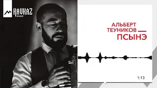 Альберт Теуников - Псынэ | KAVKAZ MUSIC