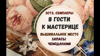 В ГОСТИ К МАСТЕРИЦЕ НАТАЛЬЕ АГАФОНОВОЙ | ВЫШИВАЛЬНОЕ МЕСТО | ЗАПАСЫ ЧЕМОДАНАМИ | ВЫШИВКА