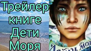 Трейлер книге Дети Моря (Катя Брандис)