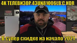 4K телевизор LG 43UN81006LB с HDR и мононогой. В супер скидке на начало 2021