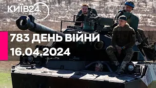 🔴783 ДЕНЬ ВІЙНИ - 16.04.2024 - прямий ефір телеканалу Київ