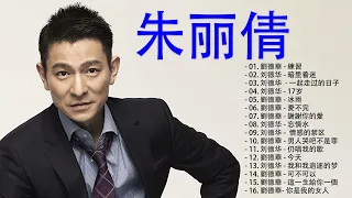 劉德華 Andy Lau 20 首经典歌曲 | 香港四大天王之 | 刘德华最好听的歌 | 練習 | 暗里着迷 | 一起走过的日子| 17岁