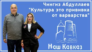 Чингиз Абдуллаев " Культура это прививка от варварства " в передаче " Наш Кавказ " с Нини Карселадзе