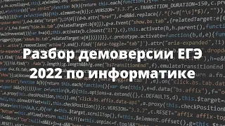 Максимально ненапряжно решаем демо 2022 по информатике