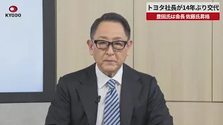 【速報】トヨタ社長が14年ぶり交代 豊田氏は会長、佐藤氏昇格