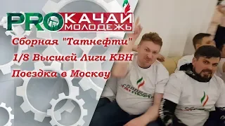 VLOG | Сборная "Татнефти" в 1/8 Высшей Лиги КВН | Поездка в Москву