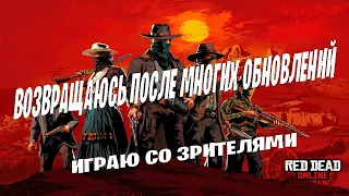 Готовимся к летнему обновлению в Red Dead Online! #Rdo #Rdr2 #Rdr