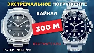 Rolex vs Patek Philippe экстремальный тест Байкал 300 м Baikal Waterproof Test