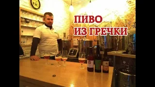 Пиво из гречки и мини пивоварня в Грейнрус