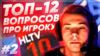 ТОП-12 вопросов ПРО-игроку с HLTV | Спроси у ПРО! Часть 2