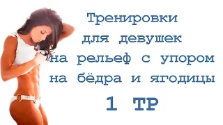 Тренировки для девушек на рельеф с упором на бёдра и ягодицы (1 тр)