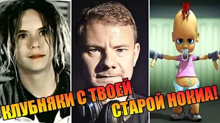 КЛУБНЯКИ С ТВОЕЙ СТАРОЙ НОКИА! // ВЕСЬ КЛУБНЯК НУЛЕВЫХ // ЛЕГЕНДАРНЫЕ КЛУБНЫЕ ПЕСНИ