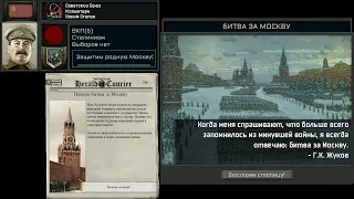 СУПЕРИВЕНТ битва за Москву (HOI 4 TNO)