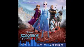 Холодное Сердце 2 / Frozen 2: Делай, что должна - Наталия Быстрова, Dave Metzger, Stephen Oremus