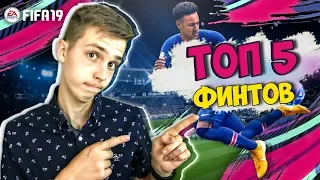 ТОП 5 ФИНТОВ В ФИФА 19 | САМЫЕ ЛУЧШИЕ ФИНТЫ В FIFA 19