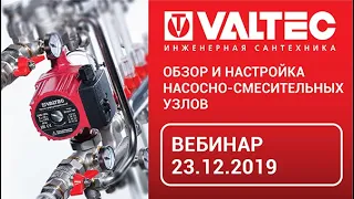 Обзор и настройка насосно-смесительных узлов - вебинар 23.12.2019