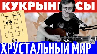 Кукрыниксы Хрустальный мир аккорды 🎸 кавер играть на гитаре | pro-gitaru.ru