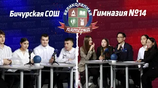 «Великолепная пятерка» | Гимназия №14 и Бичурская СОШ