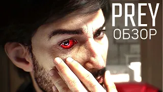 Этапы принятия Prey 2017 | Обзор