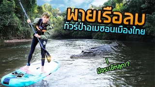ผจญภัย ที่สุดแห่งแม่น้ำอเมซอนเมืองไทย (10กิโล!!)