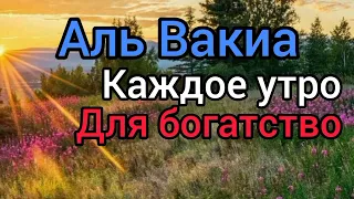 Аль Вакиа каждое утро для богатство