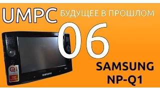 Samsung NP-Q1. UMPC-будущее в прошлом 06.