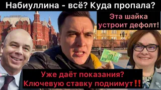 Набиуллина на свободе? Или под арестом и даёт показания? Ждём суда! Ключевую ставку повысят