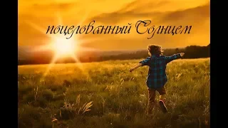 "ПОЦЕЛОВАННЫЙ СОЛНЦЕМ" стихи Анастасия Одесса