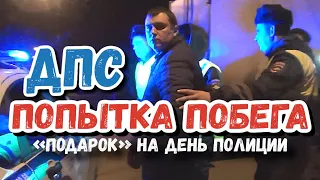 ДПС поймали пьяного опера 🔥 Попытка побега от ДПС #мвд #дпс #полиция