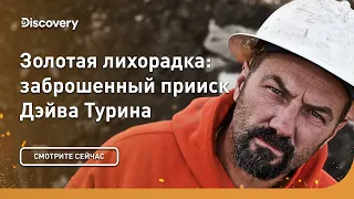 Копай глубже | Золотая лихорадка: заброшенный прииск Дэйва | Discovery