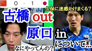 [日本vs中国]　古橋out,原口inの時のレオザの反応