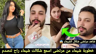 شيماء قاسم في العناية المشددة بسبب مرتضى اركان سوه عملية شفط وشاهد شيماء شكالت عن خطوبته من مرتضى 🤩