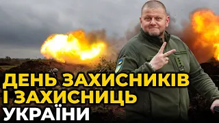 «НІХТО І НІЩО НЕ ЗУПИНИТЬ НАС»: ЗАЛУЖНИЙ привітав українців з ДНЕМ ЗАХИСНИКІВ І ЗАХИСНИЦЬ УКРАЇНИ