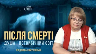 Людмила Хомутовська - екстрасенс, таролог, регресолог про потойбічний світ та що буде після смерті