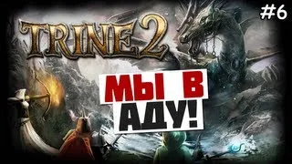 Trine 2 Прохождение игры - МЫ В АДУ - #6