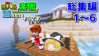 【Minecraft】#1~6 霊夢は無人島で楽園を造りたいそうです【ゆっくり実況】