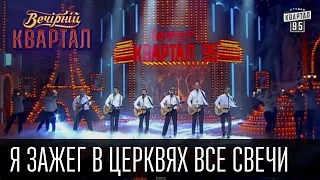 Я зажег в церквях все свечи |  Вечерний Квартал 11. 10.  2014